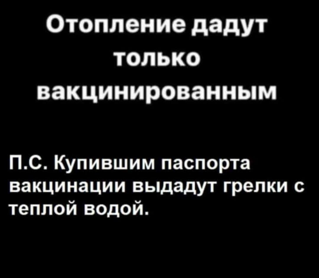 Отопление дадут только вакцинированным ПС Купившим паспорта вакцинации выдадут грелки с теплой водой