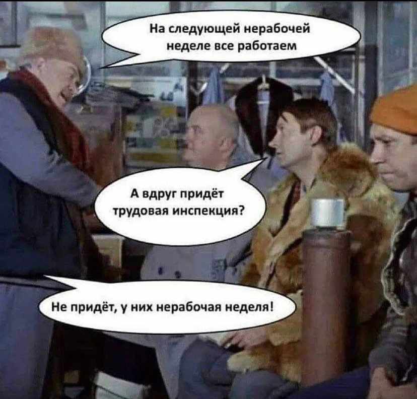 Р ЁеЩ н а следующей нерабочей неделе все работаем А вдруг придёт трудовая инспекция