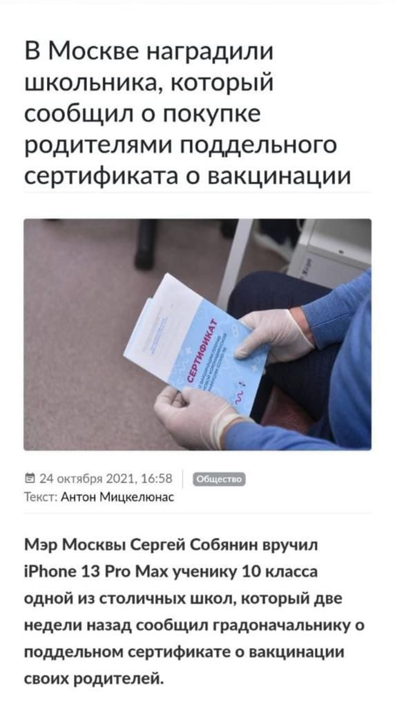 В Москве наградили школьника который сообщил о покупке родителями поддельного сертификата о вакцинации 24 обря 20211ь5а Текст Антон Мицкелюнас Мэр Москвы Сергей Собянин вручил іРЬопе 13 Рго Мах ученику 10 класса одной из столичных школ который две недели назад сообщил градоначальнику о поддельном сертификате о вакцинации своих родителей