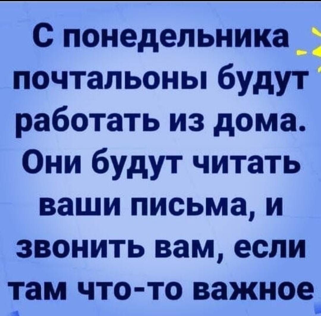 С понедельника _ почтальоны будут работать из дома Они будут читать ваши письма и звонить вам если там что то важное