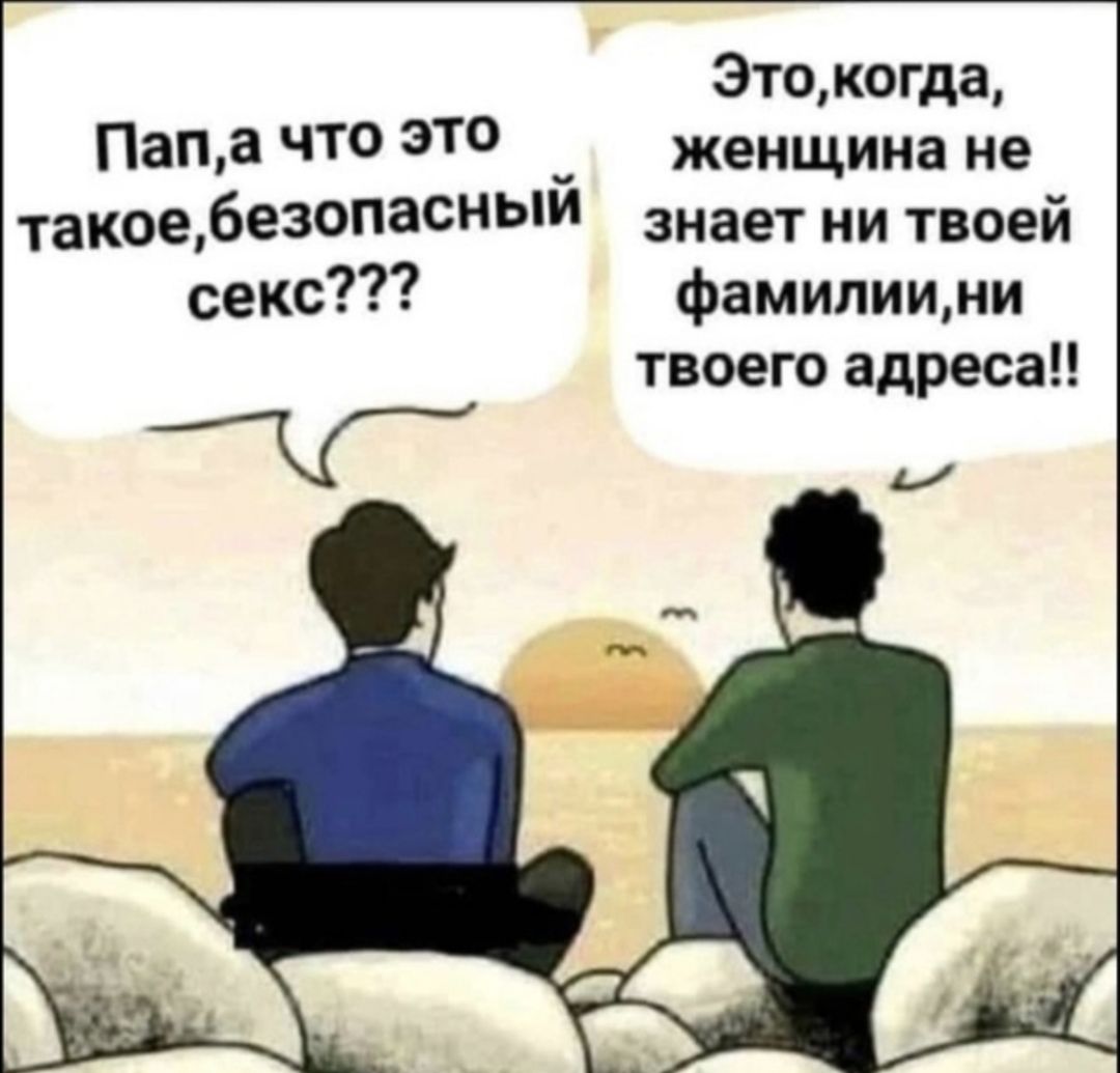 Это когда Пап а что это женщина не такое безопасный знает ни твоей секс фамилиини твоего адреса