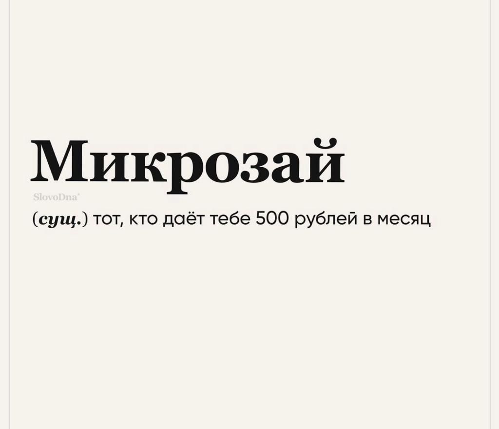 Микрозай сущ тот кто даёт тебе 500 рублей в месяц