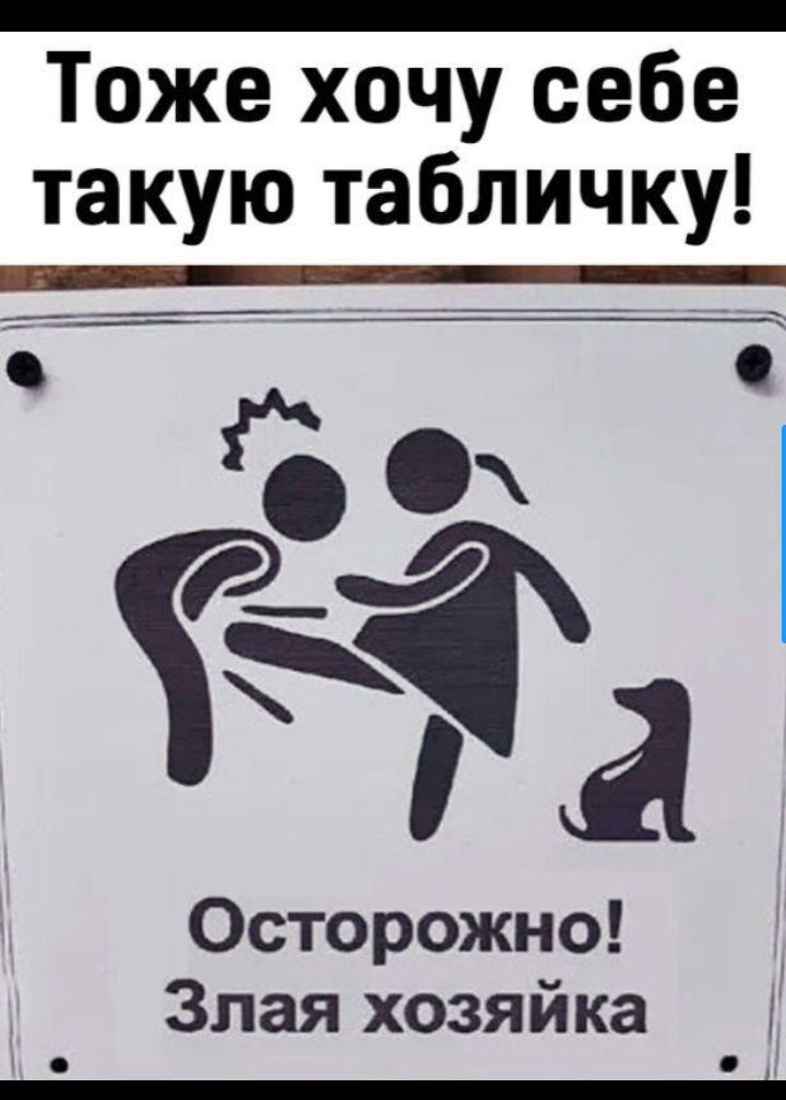 Тоже хочу себе такую табличку дааа Осторожно Злая хозяйка