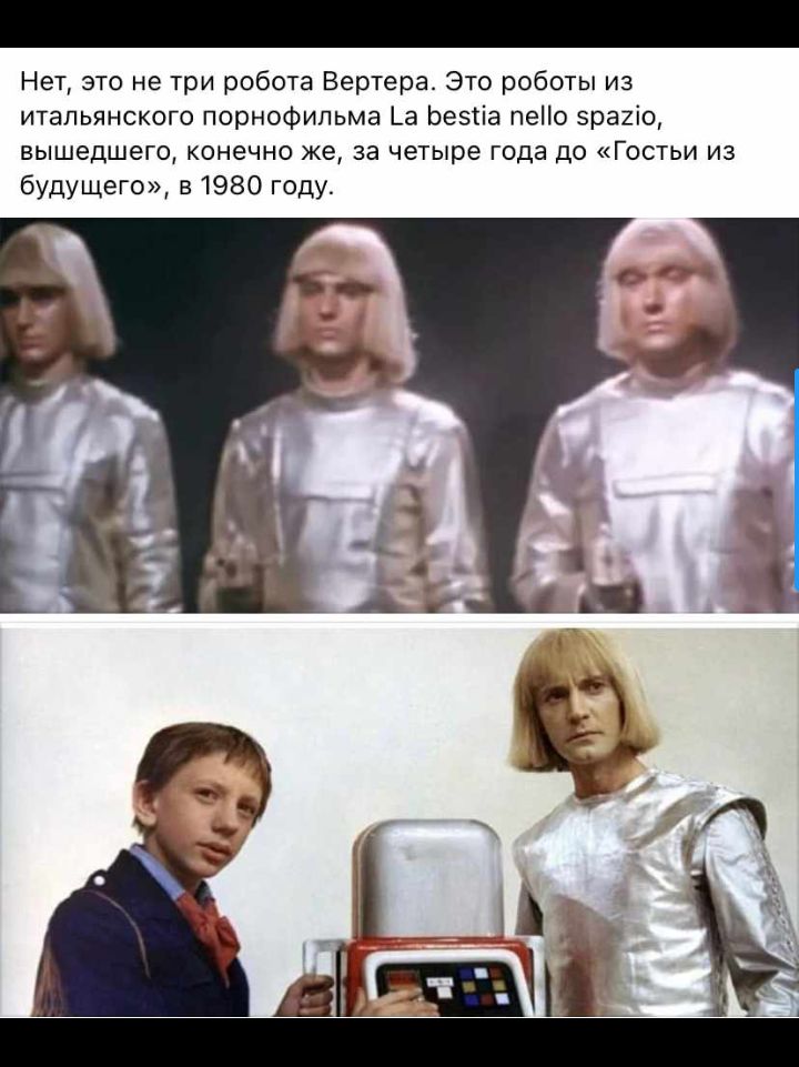 Нет это не три робота Вертера Это роботы из итальянского порнофильма _а Ьезііа пео 5раиіо вышедшего конечно же за четыре года до Гостьи из будущего в 1980 году