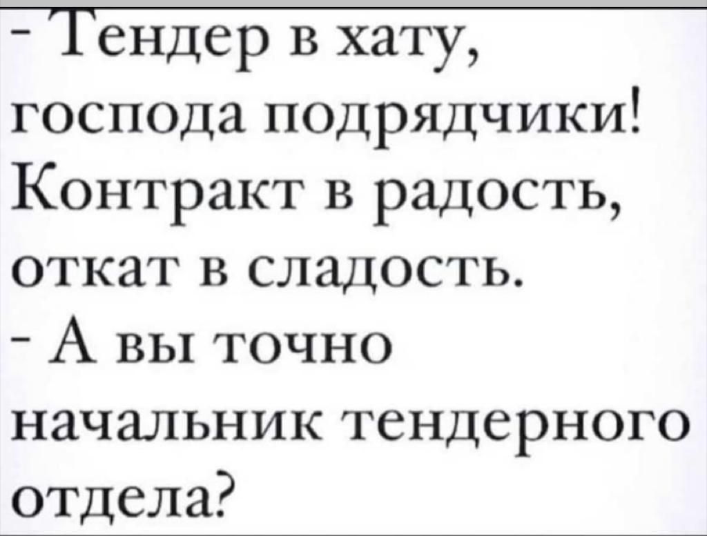 господа подрядчики Контракт В радость откат в сладость А вы точно начальник тендерного ОТДела