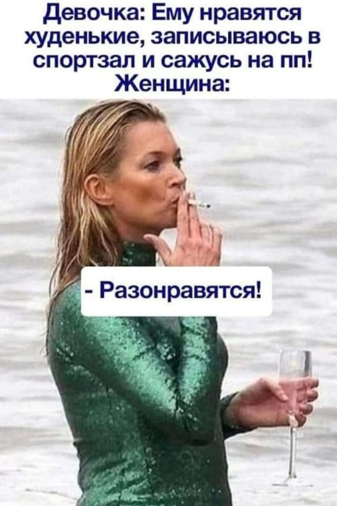 девочка Ему нравятся худенькие записываюсь в спортзал и сажусь на пп Женщина