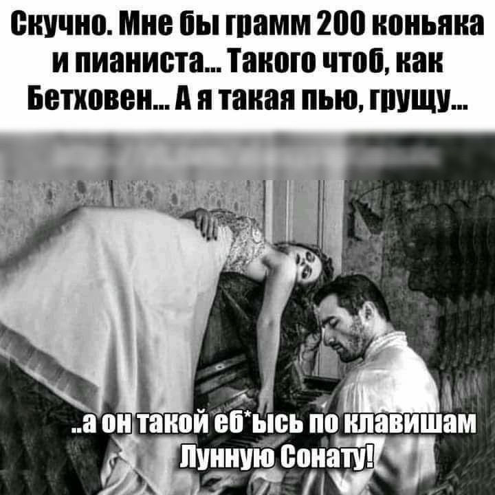 ШШШ мне бы ПШММ 200 коньяка И пианиста Таипю ППЁ наи БЕПШВВ д и такая ПЬЮ тиши