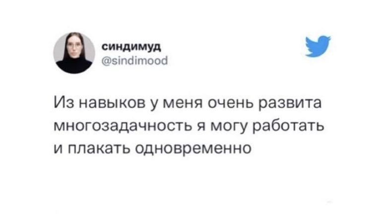 сишмуд зтшпшоа Из навыков у меня очень развита многозадачность могу работать И плакать одновременно
