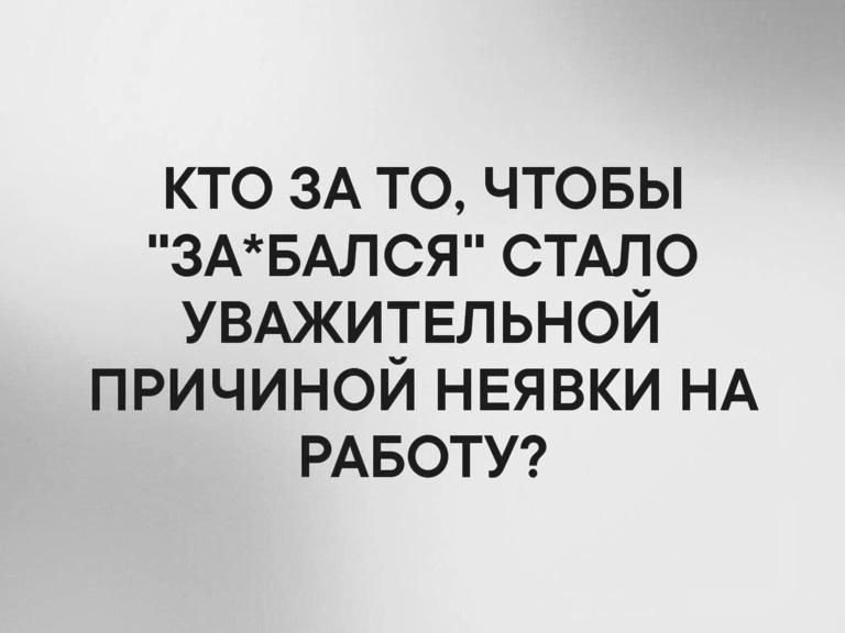 кто ЗА то чтовы 3АБАЛСЯ стддо УВАЖИТЕЛЬНОИ причиной НЕЯВКИ НА РАБОТУ