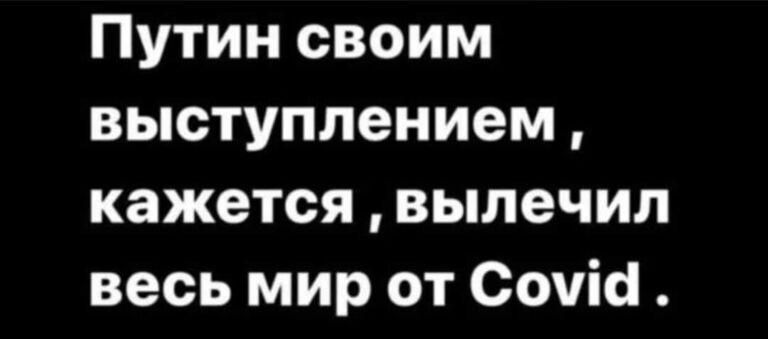 Путин своим выступлением кажется вылечил весь мир от Сочіа