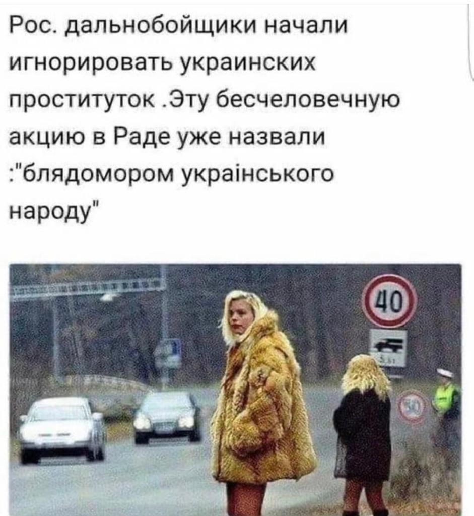 Рос дальнобойщики начали игнорироватьукраинских проституток Эту бесчеловечную акцию в Раде уже назвали блядомором украінського народу