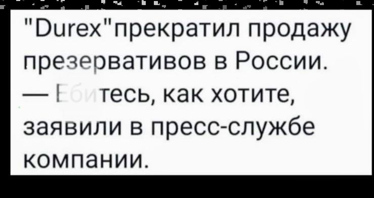 Выгехпрекратил продажу презервативов в России тесь как хотите заявили в прессслужбе компании