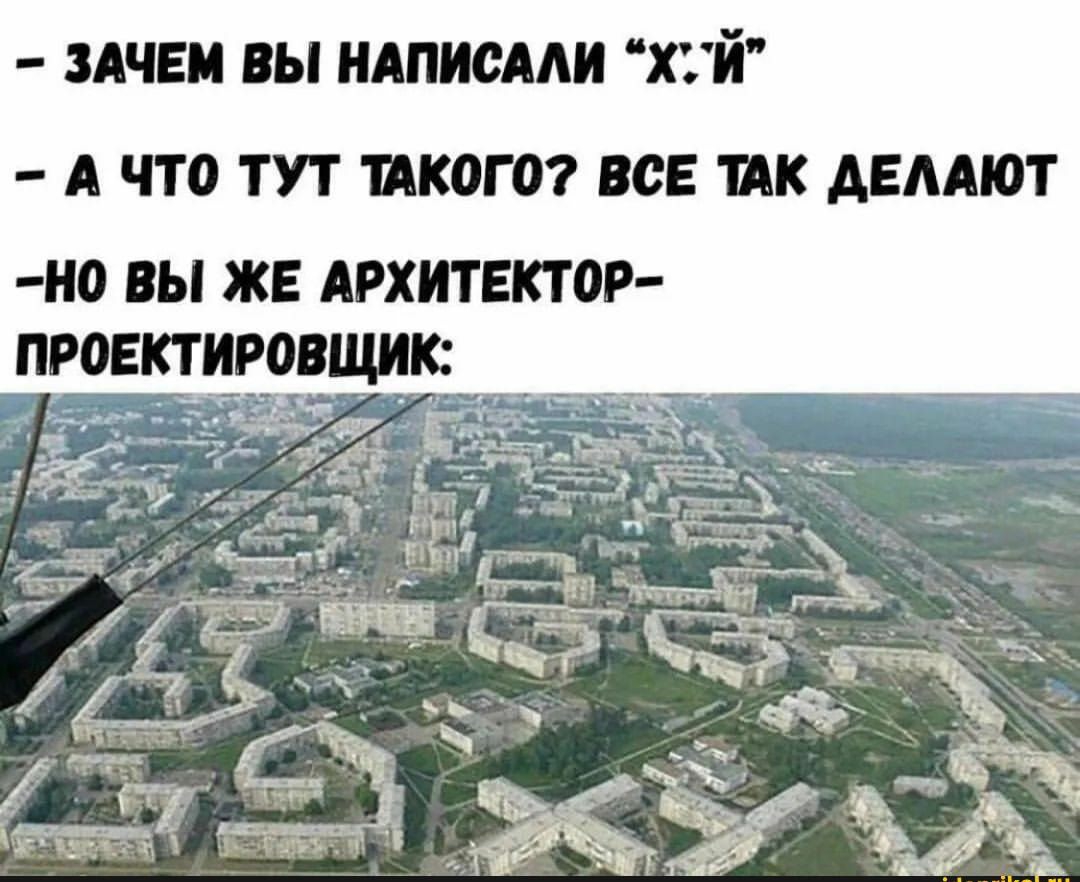 Ачви вы ндписми хъй А ЧТО ТУТ ШКОГО ВСЕ ИК АЕААЮТ Н0 ВЫ ЖЕ АРХИТЕКТОР