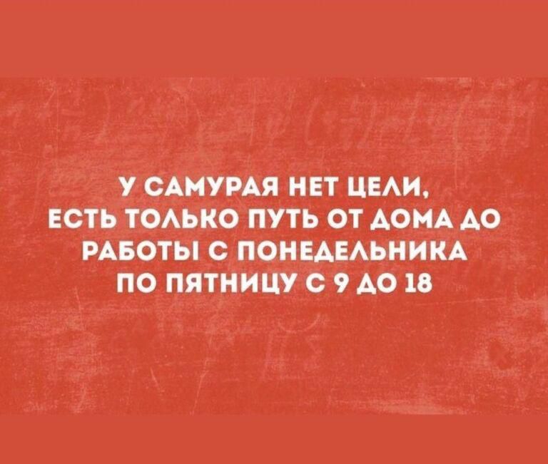 У САМУРАЯ НЕТ ЦЕАИ ЕСТЬ ТОАЬКО ПУТЬ ОТ АОМА АО РАБОТЫ С ПОНЕАЕАЬНИКА ПО ПЯТИИЦУ с 9 АО 18