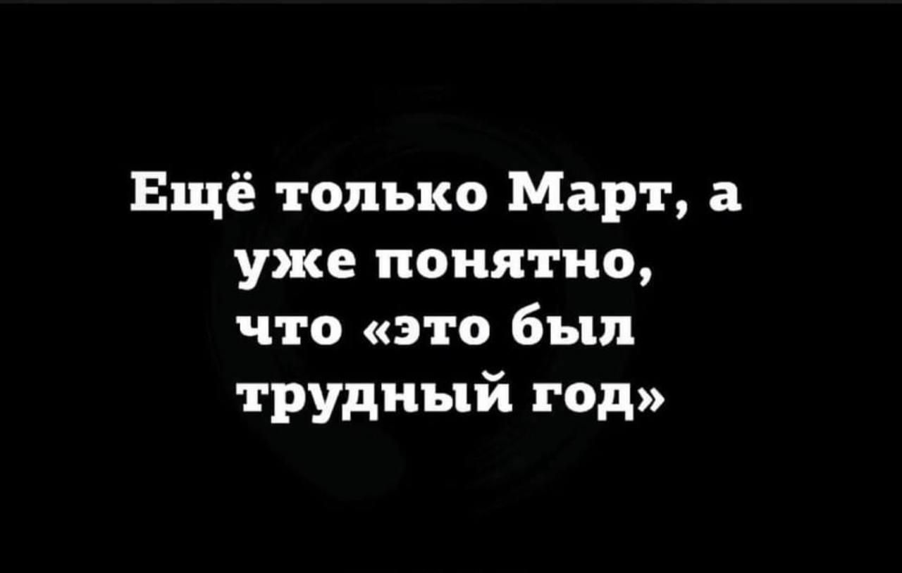 Ещё только Март а уже понятно что это был трудный год