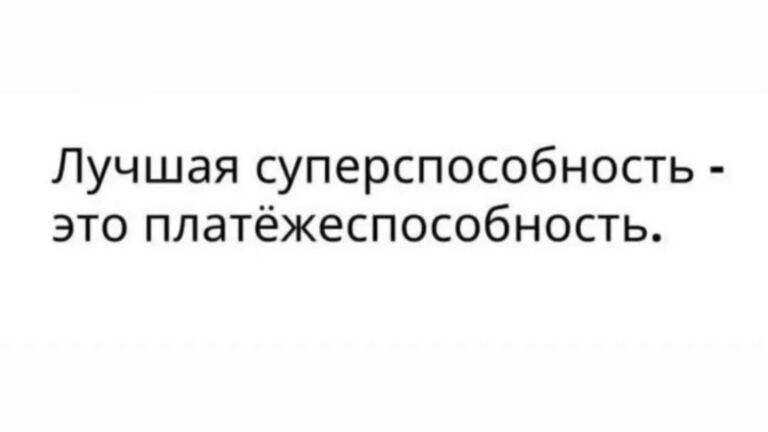 Лучшая суперспособность это платёжеспособность