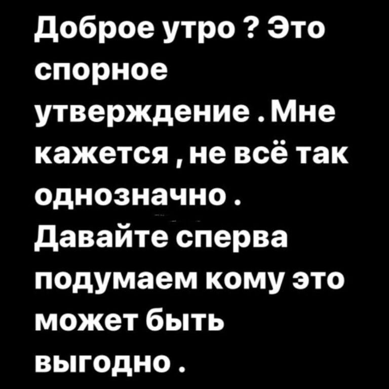 доброе утро Это спорное утверждение Мне кажется не всё так однозначно давайте сперва подумаем кому это может быть выгодно