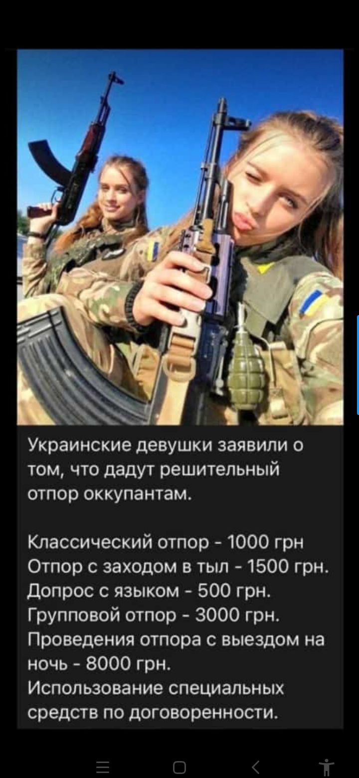 Украинские девушки заявили 0 ТОМ что дадут решительный отпор оккупантам Классический отпор 1000 грн Отпор с заходом в тыл 1500 грн Допрос с языком 500 грн Групповой отпор 3000 грн Проведения отпора с выездом на ночь 8000 грн Использование специальных средств по договоренности