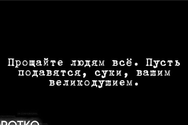 Прощайте людям всё Пусть подавнтся суки вашим великодушием ППГУА