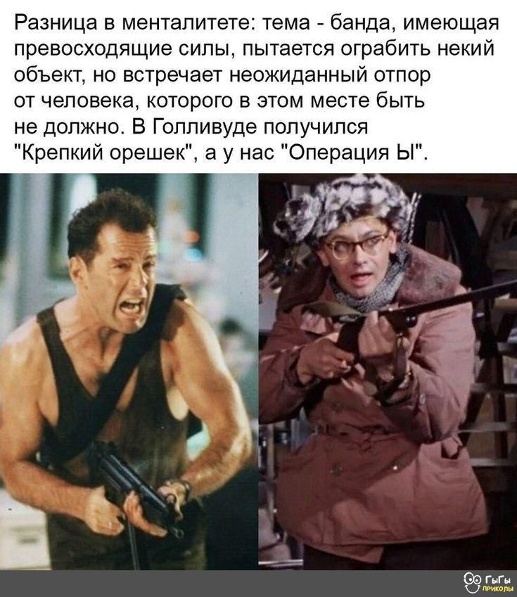 Разница в менталитете тема банда имеющая превосходящие сипы пытается ограбить некий объект не встречает неожиданный отпор от человека которого в этом месте быть не должно В Голливуде получился Крепкий орешек у нас Операция Ы гг