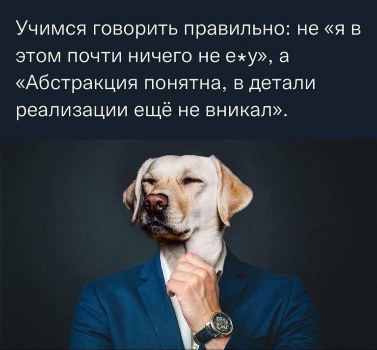Учимся говорить правильно не я в этом почти ничего не еху а Абстракция понятна в детали реализации ещё не вникал
