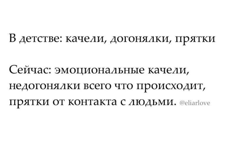 В ДЕТСТВЕС качели ДОГОНЯАКИ ПРЯТКИ Сейчас эмоциональные качели недогонялки всего что происходит прятки от контакта с людьми