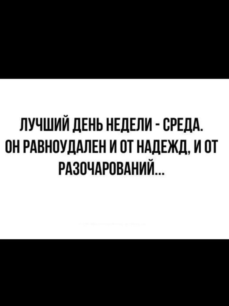 лучший дЕнь нвдвли СРЕДА пн РАВНПУДАЛЕН и от нддвжд и от РАЗПЧАРПВАНИЙ