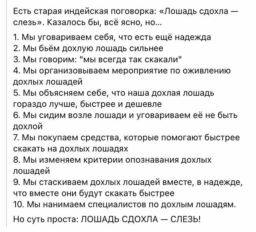 ЕС СТЗРЗП индейская ПОГОЕОЮКЗ Лошадь сдохла влеев Казалось бы все ясна на 1 Мы угввавиваем себя что еств еще надежда 1 Мы бьём дохлую лошадь сильнее 3 Мы твворим мы всегда так скакали 4 Мы организовываем мероприятие по оживлению дОХЛЫХ лошадей 5 Мы объясняем себе что наша дохлая пвшадв ГОРаЗдО ЛУЧШЕ быстрее И дешевле в Мы сидим возле лошади и утовариваем ее не быть дохпой 7 Мы покупаем средства ко