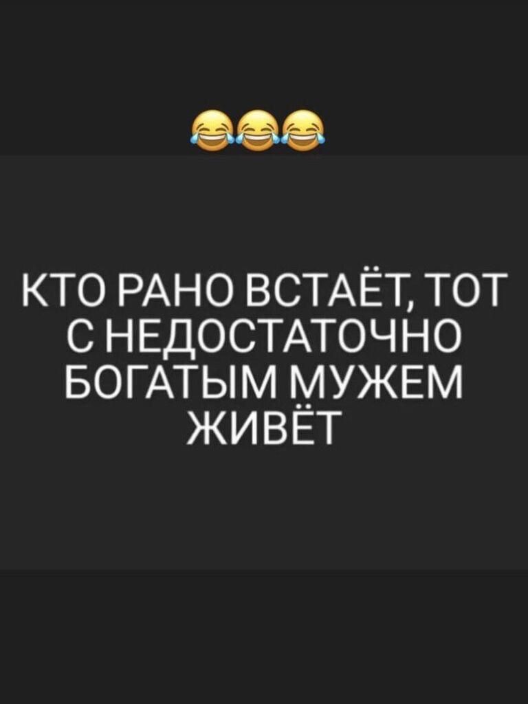 КТО РАНО ВСТАЕТ ТОТ С НЕДОСТАТОЧНО БОГАТЫМ МУЖЕМ ЖИВЕТ