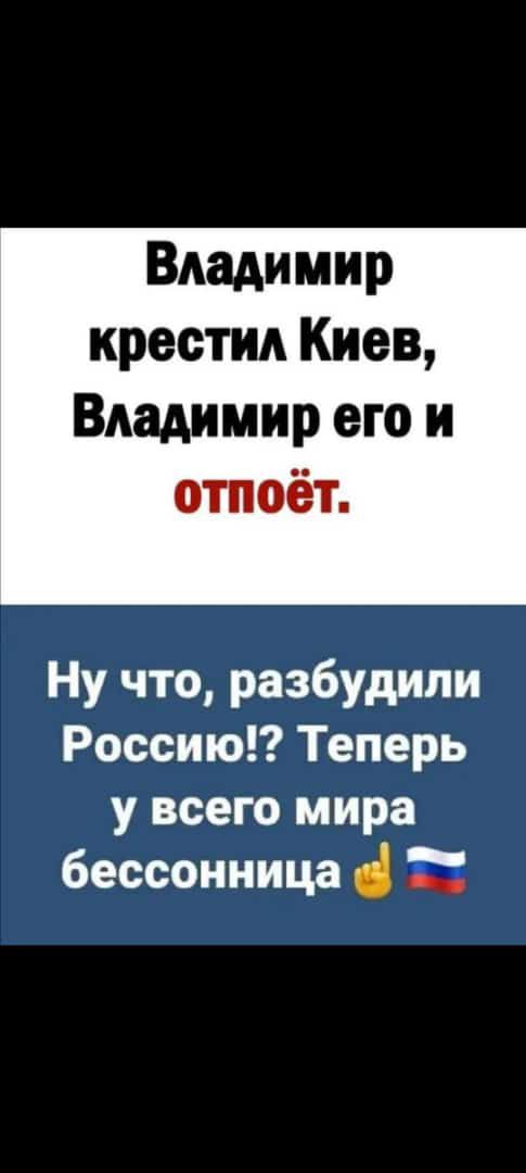 Владимир крестил Киев Владимир его и отпоёт Ну что разбудили Россию Теперь у всего мира бессонница в