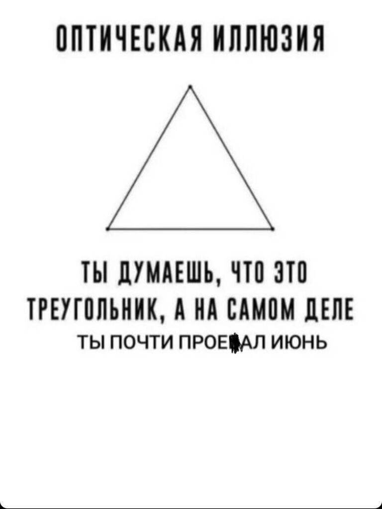 ОПТИЧЕСКАЯ ИППЮЗИЯ ТЫ ЦУМАЕШЪ ЧШ ЗП ТРЕУГППЪНИК А Н БАШ ЛЕПЕ ты почти правил июнь