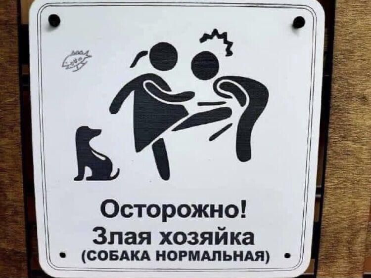Осторожно Злая хозяйка М соэдкд иіьімшьндя