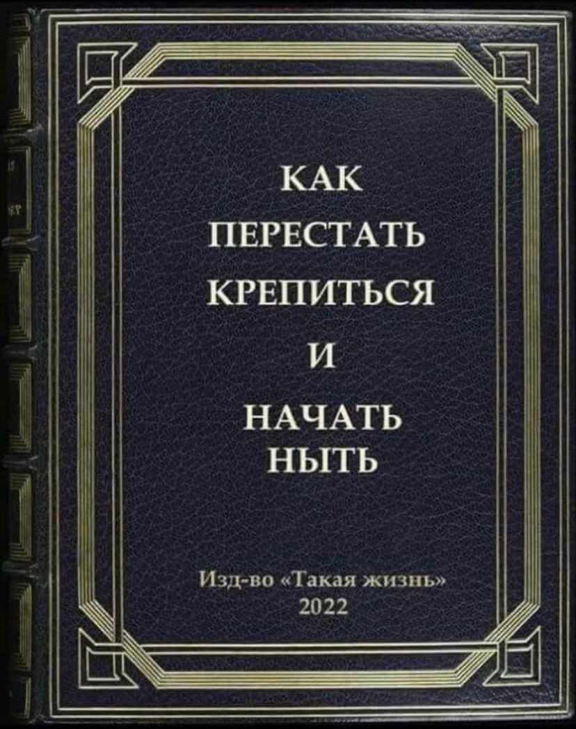 ПЕРЕСТАТЬ КРЕПИТЬСЯ И НАЧАТЬ НЫТЬ Издчво Такая жизнь 2022