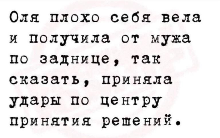 Оля плохо себя вела и получила от мужа по заднице так сказать приняла удары по центру принятия решений