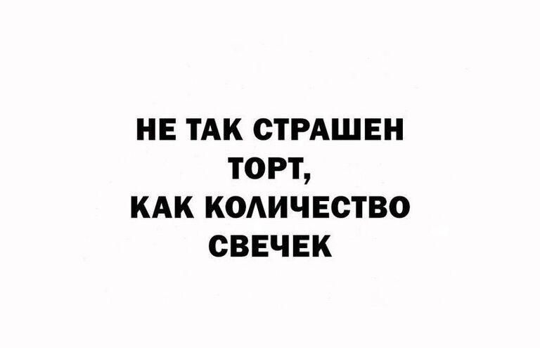 не ТАК стРАшен торт КАК количество свечек