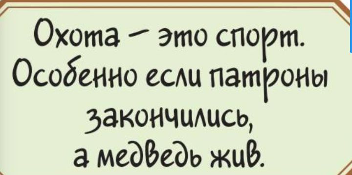 Охота это спорт Особенно гсм патроны эзкончцмлсь а медёедь жцРя