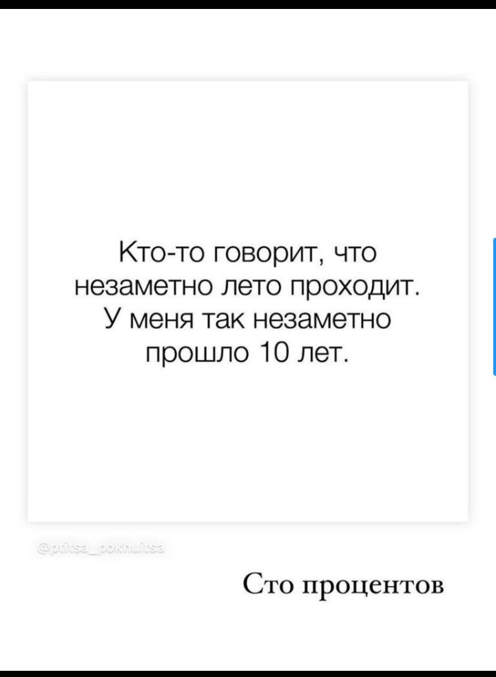 Кто то говорит что незаметно лето проходит У меня так незаметно прошло 10 лет Сто процентов