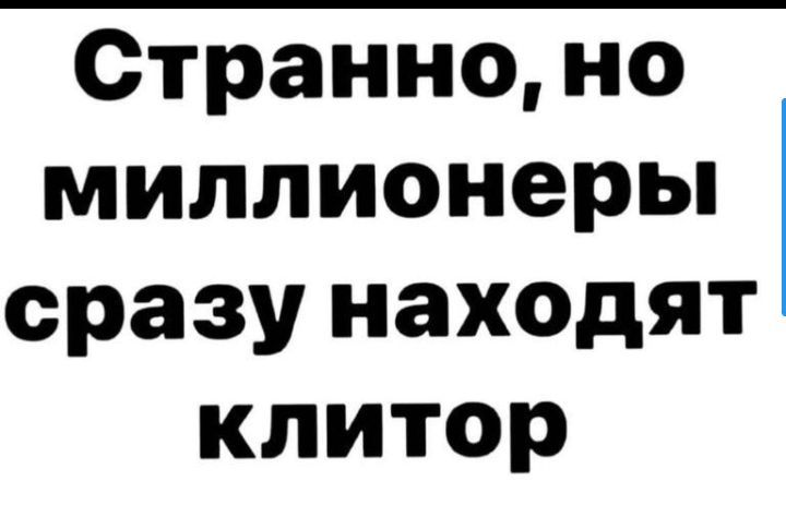 Странно но миллионеры сразу находят клитор