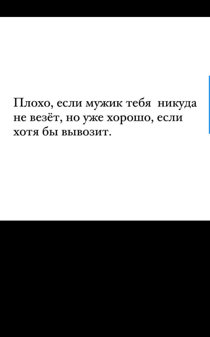 Плохо если мужик тебя никуда не везёт но уже хорошо если хотя бы вывозит