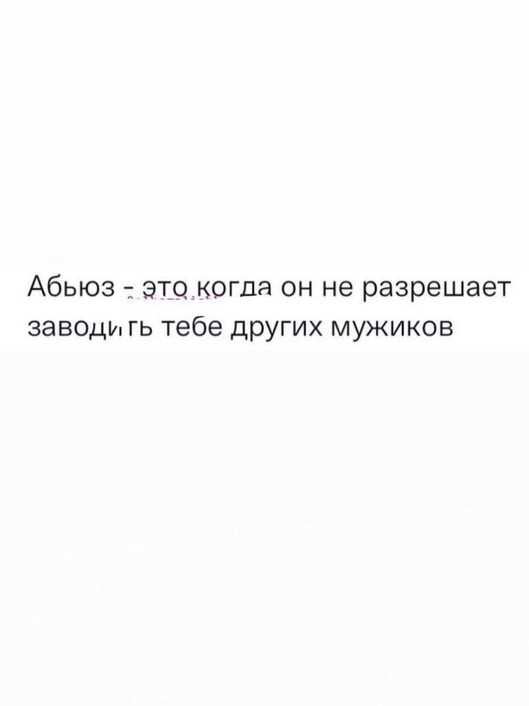 Абыоз ЭТО когда он не разрешает заведи гь тебе дрУгих мужиков