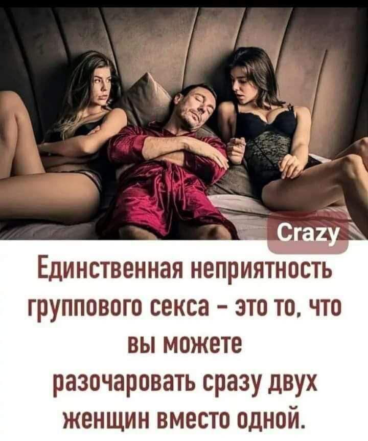 ЕДИНСТВЕННЗЯ НЕПРИЯТНОСТЬ ГРУППОВОГО секса ЗТВ ТО ЧТО ВЫ МОЖЕТЕ разочаровать сразу двух женщин вместо одной