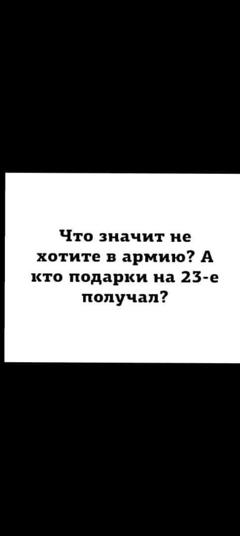 Что значит не хотите армию А кто подарки на 23 е получал