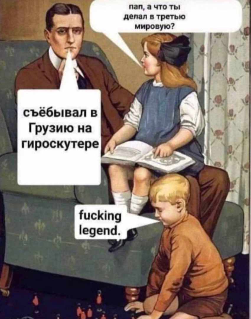 пвп чт гы д мл тю съёбывал в Грузию на гироскутере