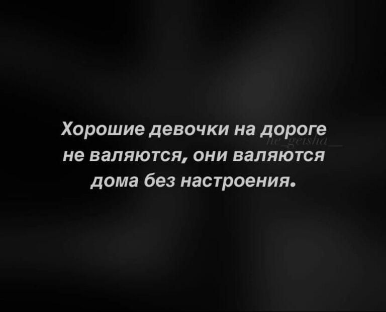 Хорошие девочки на ДОРОГЕ НЭ ВдППЮТСЯ ОНИ ЕЗЛЯЮТСП дома без настроения