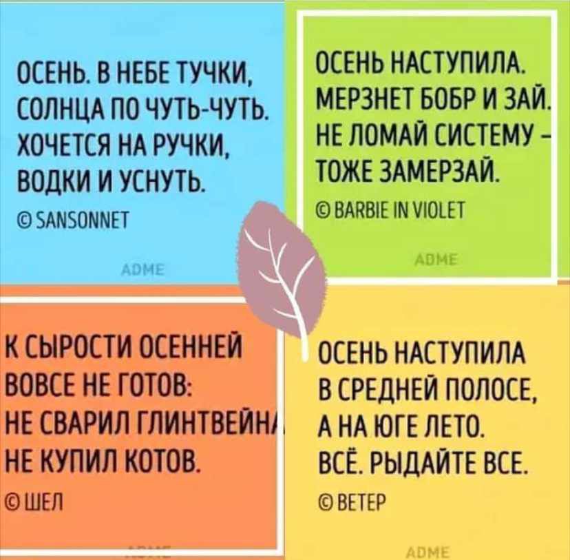 ОСЕНЬ В НЕБЕ ТУЧКИ СОЛНЦА ПО ЧУТЬ ЧУТЬ ХОЧЕТСЯ НА РУЧКИ ВОДКИ И УСНУТЬ 3АМЗПММН