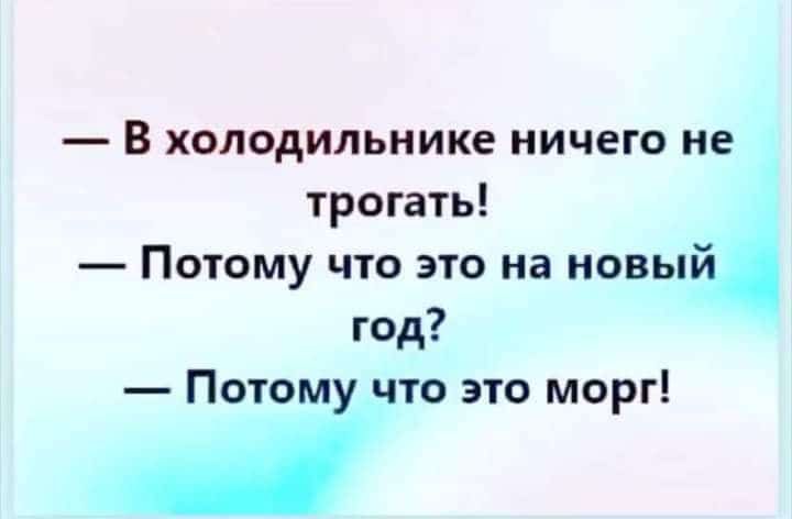 В холодильнике НИЧЕГО не трогать Потому что это на новы год Потому что это морг