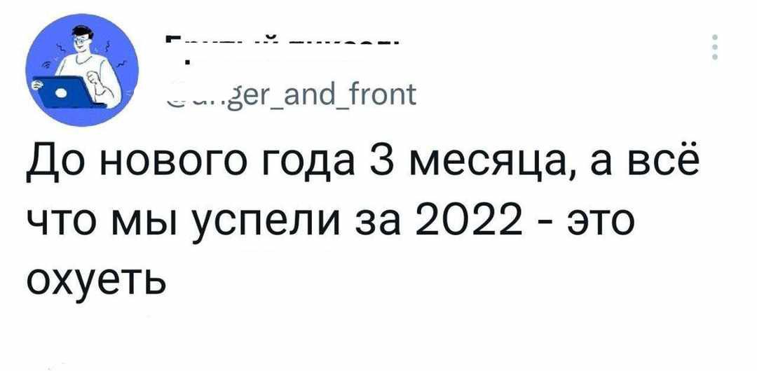 А ег_апб_6гот До нового года 3 месяца а всё что мы успели за 2022 это охуеть