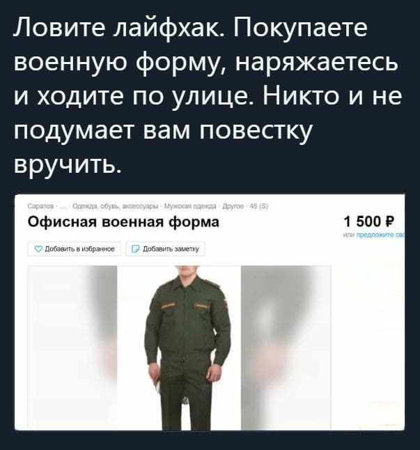 Ловите лайфхак Покупаете военную форму наряжаетесь и ходите по улице Никто и не подумает вам повестку вручить Офисная военная форма