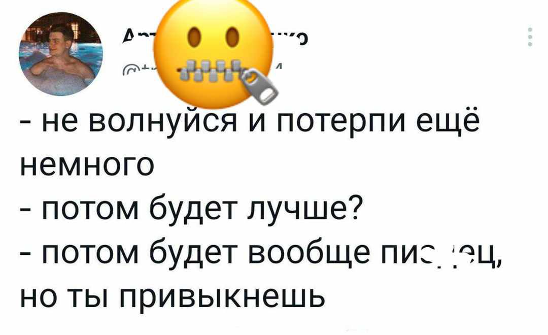 Ь от не волнуися и потерпи ещё немного потом будет лучше потом будет вообще пи гэц но ты привыкнешь