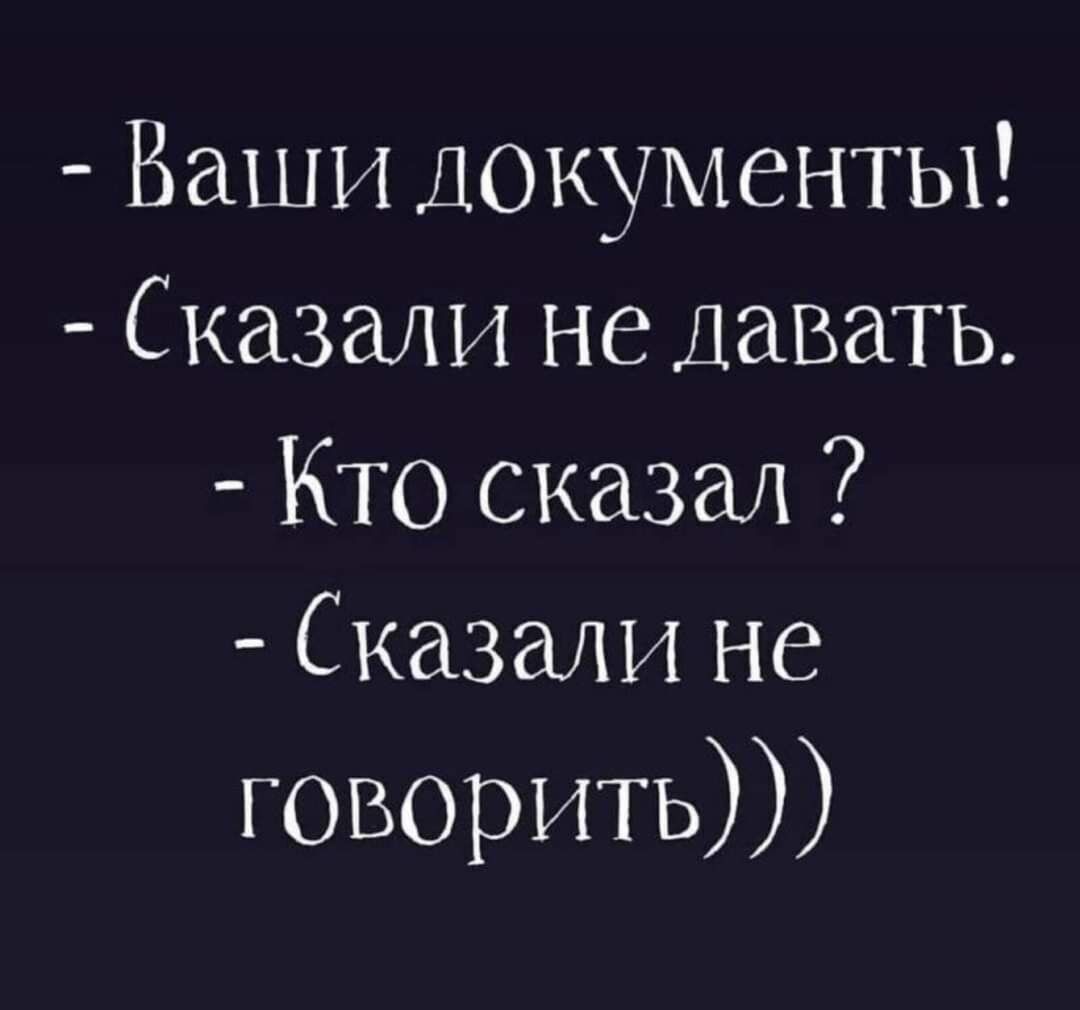 Ваши документы Сказали не Давать Кто сказал Сказали не говорить